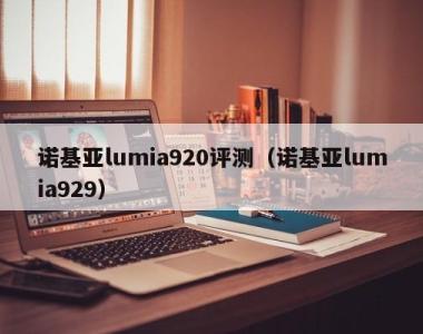 诺基亚lumia920评测（诺基亚lumia929）
