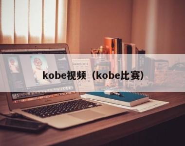kobe视频（kobe比赛）