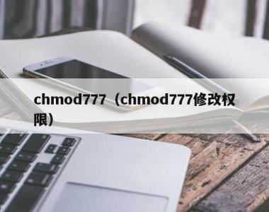 chmod777（chmod777修改权限）