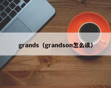 grands（grandson怎么读）