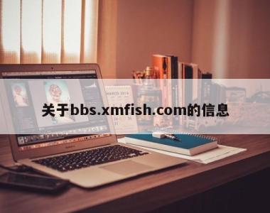 关于bbs.xmfish.com的信息